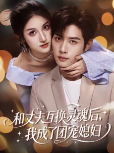 短剧《和丈夫互换灵魂后，我成了团宠媳妇》61集短剧全集资源免费获取