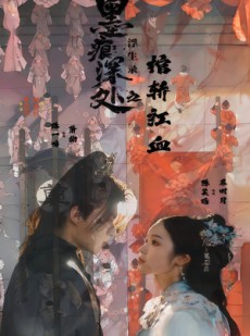 短剧《墨痕深处浮生录之棺轿红血》21集短剧超清画质在线畅看