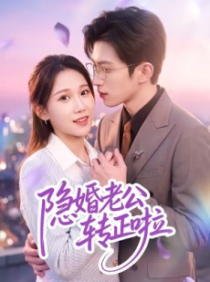 短剧《隐婚老公转正啦》58集短剧免费观看全集无广告