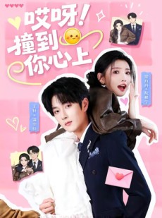 短剧《哎呀！撞到你心上》67集短剧超清画质在线追全集