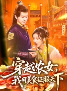 短剧《穿越农女我用美食征服天下》101集短剧超清画质免费观看