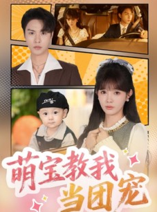 短剧《萌宝教我当团宠》64集短剧全集高清在线观看