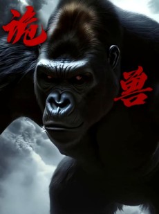 短剧《诡兽》26集短剧在线观看全集无需等待