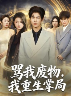 短剧《骂我废物，我重生掌局》80集短剧超清画质在线追剧