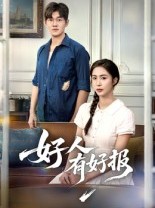 短剧《好人有好报》50集短剧在线观看全集无删减