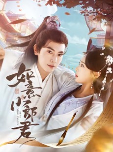 短剧《如意小郎君》76集短剧在线解锁全集观看
