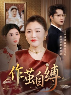短剧《作茧自缚》68集短剧高清流畅在线免费看