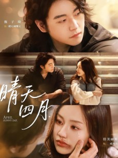 短剧《晴天四月》62集短剧全集高清无删减在线观看