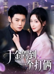 短剧《千金驾到，一个打俩》70集短剧完整版在线畅享观看