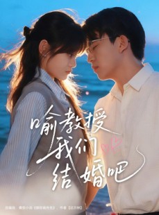 短剧《喻教授我们结婚吧》70集短剧高清无删减全集免费看