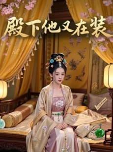 短剧《殿下他又在装》26集短剧在线解锁全集观看
