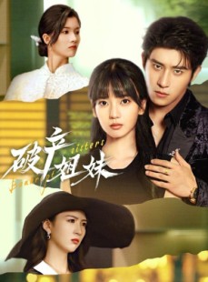 短剧《破产姐妹》70集短剧完整版在线免费看