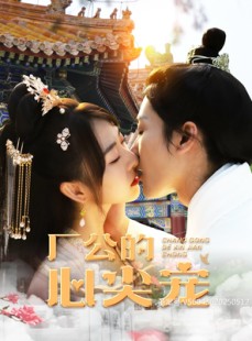 短剧《厂公的心尖宠》81集短剧独家资源在线抢先看