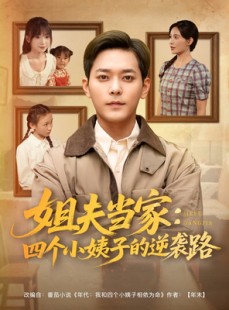 短剧《姐夫当家：四个小姨子的逆袭路》84集短剧全集抢先版在线观看