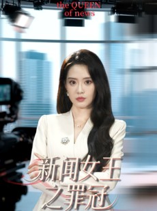 短剧《新闻女王之罪冠》57集短剧全集高清在线流畅播放