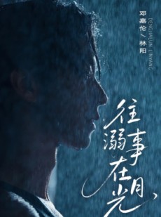 短剧《往事溺外月光》73集短剧高清流畅在线免费观看