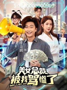 短剧《美女总裁被我骂惨了》61集短剧在线免费看完整剧情