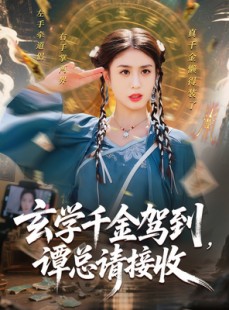 短剧《玄学千金驾到谭总请接收》77集短剧超清画质大屏享受