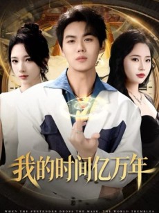 短剧《我的时间亿万年》65集短剧在线看全集不卡顿