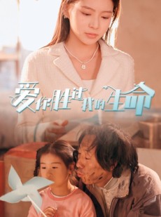 短剧《爱你胜过我的生命》80集短剧蓝光画质独家免费看