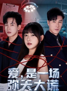 短剧《爱是一场弥天大谎》60集短剧超清无广告在线观看