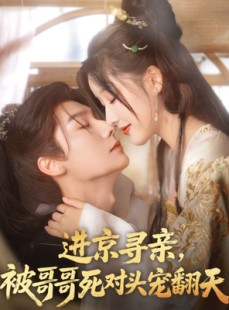 短剧《进京寻亲，被哥哥死对头宠翻天》86集短剧高清全集手机观看