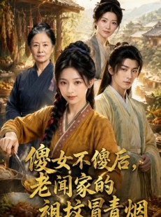 短剧《傻女不傻后，老闻家的祖坟冒青烟》80集短剧超清画质免费追剧