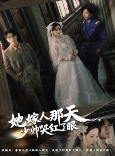 短剧《她嫁人那天少帅哭红了眼》63集短剧高清无删减版免费观看