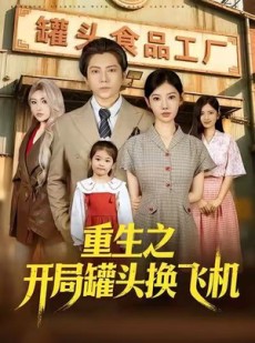 短剧《重生之开局罐头换飞机》71集短剧全集在线免费高清看