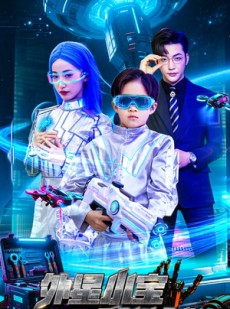 短剧《外星小宝来地球》55集短剧全集打包下载观看