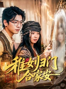 短剧《稚女归门合家安》90集短剧1080P在线免费观看