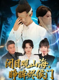 短剧《闭目观山海睁眸烬侯门》61集短剧全集免费畅快追