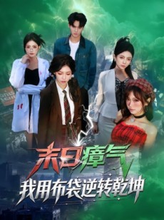 短剧《末日瘴气，我用布袋逆转乾坤》54集短剧免费观看全集不卡顿