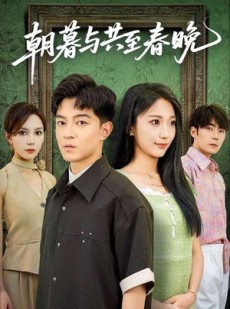 短剧《朝暮与共至春晚》83集短剧网盘资源免费观看
