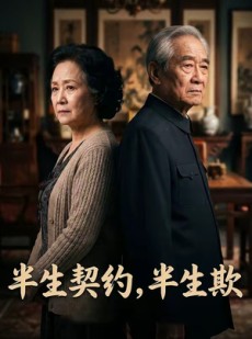 短剧《半生契约，半生欺》40集短剧完整剧情在线观看