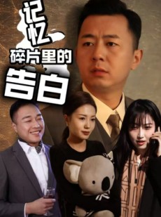 短剧《记忆碎片里的告白》33集短剧全集免费在线观看不卡顿
