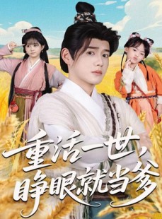 短剧《重活一世，睁眼就当爹》84集短剧无广告免费全集观看