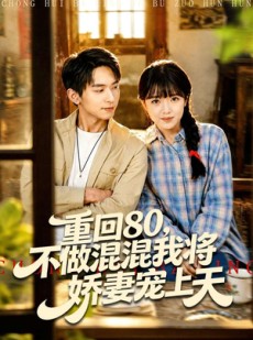 短剧《重回80，不做混混我将娇妻宠上天》84集短剧免费在线看大结局