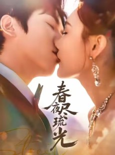 短剧《春夜尽琉光》67集短剧高清无删减全集免费看
