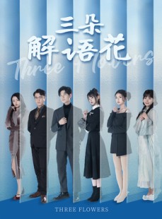 短剧《三朵解语花》92集短剧全集极速缓冲流畅看