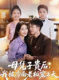 短剧《母凭子贵后，我被冷面老板宠上天》62集短剧超清画质在线观看