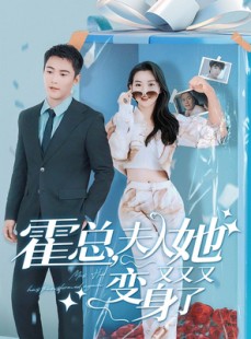 短剧《霍总夫人，她又又又变身了》77集短剧手机高清在线观看