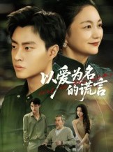 短剧《以爱为名的谎言》62集短剧高清无删减全集免费看