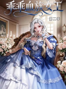 短剧《乖乖血族女王第二季》62集短剧在线免费畅享全剧