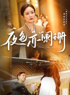 短剧《夜色亦阑珊》65集短剧无广告在线观看
