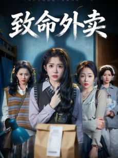 短剧《致命外卖》61集短剧1080P在线免费观赏