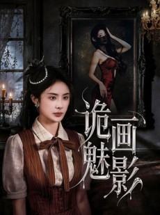 短剧《诡画魅影》57集短剧1080P在线免费追剧