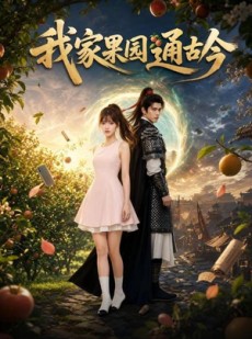 短剧《我家果园通古今》60集短剧在线解锁全集观看