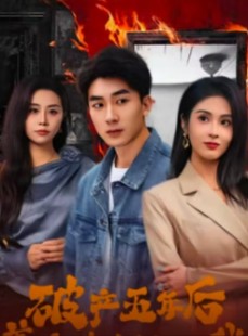 短剧《破产五年后，美女老板找上我》96集短剧全集无删减在线观看