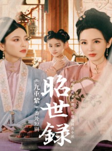 短剧《昭世录》28集短剧全集高清下载观看